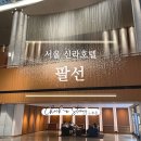 서울 신라호텔 팔선 (탕수육, 자장면, 볶음밥 단품 메뉴 후기)