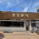달래분식 - 북구 | [영주 맛집] 간장쫄면? 영주 '중앙분식' 쫄면 솔직 후기 및 방문 팁