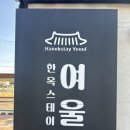 스테이여울(stayyeoul) 이미지