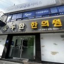 송두한한의원 네이버블로그