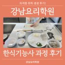 서초대로78길1-14 | 강남요리학원 한식기능사 과정 후기
