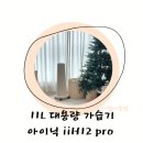 복합형 스마트폴(17) | 대용량 가습기 추천 아이닉 iH12 Pro 타워형 거실 복합식 사용 후기