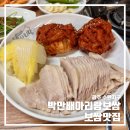 만배아리랑보쌈 - 부산진구 부전로152번길 34 | 광주 수완지구 보쌈 맛집 | 박만배 만배아리랑보쌈 반반보쌈 후기