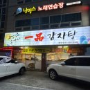 쌍쌍노래연습장 | 대구 달서구 진천동 맛집 손가네 일품감자탕 주차 뼈해장국 솔직후기