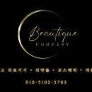 뷰티크컴퍼니 이미지