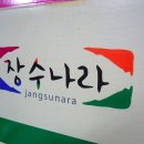 장수나라