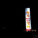 천지항아리갈비