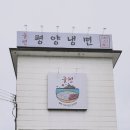 평양냉면 율평 이미지