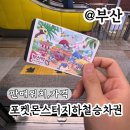 부산역 | 부산포켓몬 지하철 승차권 구매 방법 부산역 범내골 후기 살만한데?