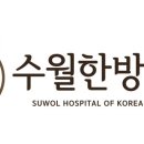 수월한방병원 이미지
