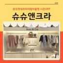 슈슈앤크라 송현아 시즌오프 3살 아이 옷 가성비 구매 후기