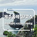 제주올레길 7코스 [올레여행자센터-서귀포버스터미널]