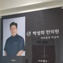 박성희한의원 이미지
