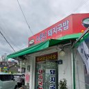 소문난돼지국밥 | 마산 삼영식당 소문난 돼지국밥 후기