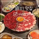 이상헌의별난생고기