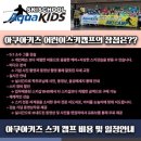 아쿠아키즈 이미지