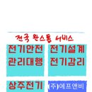 그린전기안전관리 이미지