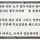 다수가 아닌 소수 법무사에서 상담한 내용이 맞는 경우가 많아요 이미지