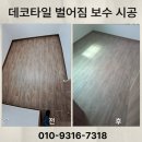 데코타일 벌어짐 보수 시공 가격 업체