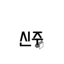 캘리그라피(야) 이미지