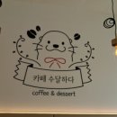 카페수달하다