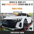 (주)그랜드타이어부산시청지점 | 부산 연제구타이어 아우디 e-트론GT 피렐리 피제로 265/35/21 4본교체 후기