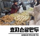 시장4길 | 가메골손왕만두 웨이팅 남대문시장 효자손왕만두 후기