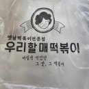 우리할매떡볶이 청학점 | 청학리 맛집 우리할매떡볶이 청학점 순대. 튀김. 어묵 먹었어요.