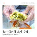 통큰 맛집 코낙찜 | 울진 죽변항 대게 맛집 통큰대게회직판장 후기