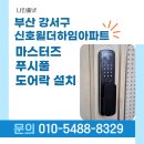 윌더하임아파트 | 부산 강서구 신호윌더하임아파트 마스터즈 푸시풀 도어락 8600S 설치 후기