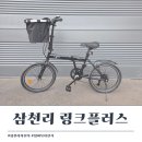수서역 제1 자전거보관소 | 2026 삼천리자전거 링크플러스 접이식 미니벨로 가격 실사용 내돈내산 후기