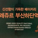 뚜레쥬르하단역점 이미지