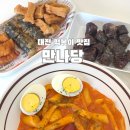 호수돈여자중학교 | 만나당 • 대전 떡볶이 맛집 : 떡튀순 분식 메뉴추천 솔직후기