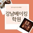 아몬드제과 | 강남제과제빵학원 아몬드 쇼콜라 직접 만든 수업후기