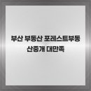 포레스트부동산중개 | 부산 부동산 포레스트부동산중개 대만족