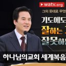 하나님의교회에서 배우는 잘하는 기도와 잘못하는 기도 이미지