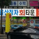 울산정자참가자미회타운 이미지
