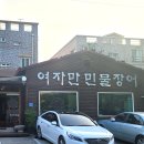 여자만민물장어 이미지