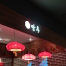 만추중화요리 이미지