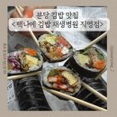 백나예김밥 - 성남시 분당구 서현로180번길 20 | 분당 김밥 맛집] 후토마끼급 갓성비! 백나예김밥 재생...추천 메뉴 솔직 후기 (네이버주문 할인 꿀팁)