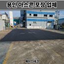 수정카마스타전문정비 | 용인 아스콘 포장업체 공장 꺼진 아스팔트 보수 후기