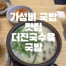 더진국가산디지털점 | [맛집24]“직장인들을 위한 가성비 국밥”가산 더진국수육국밥 가산디지털점