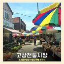 고창시장 | [고창전통시장] 고창여행코스 고창오일장 고창여행 주차장 레트로여행 효도찐빵 꽈배기 어묵 간식...