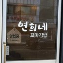 연희네김밥 이미지