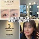 [영등포 속눈썹펌-여우속눈썹] U자컬 블랙틴팅펌 솔직후기