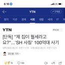 [단독] "제 집이 월세라고요?"...'SH 사칭' 100억대 사기 이미지