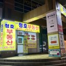 청호부동산공인중개사사무소 이미지