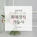 끌레르블름플로리스트학원