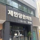 제민당한의원 이미지