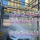동림 셀프세차장 이미지